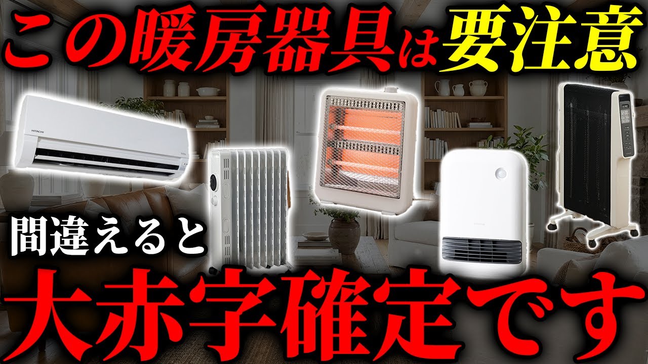 【電気代70倍の差】電気代爆上がり暖房器具ワースト5  知らないと必ず後悔します 