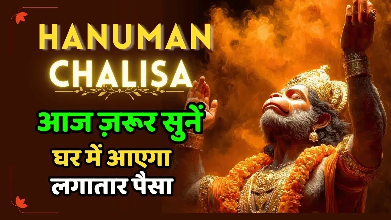 जिसने आज यह हनुमान चालीसा सुनी, उसका रुका भाग्य चल पड़ा | संकट कटेंगे तुरंत #HanumanChalisa