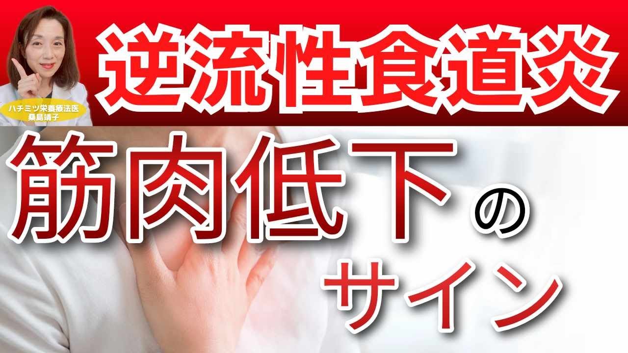 逆流性食道炎は筋力低下のサイン