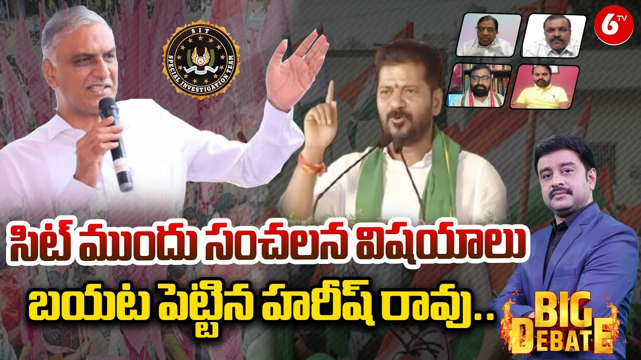 సిట్ ముందు సంచలన విషయాలు బయట పెట్టిన హరీష్ రావు..  | BIG DEBATE | SIT Notice To Harish Rao | @6tv