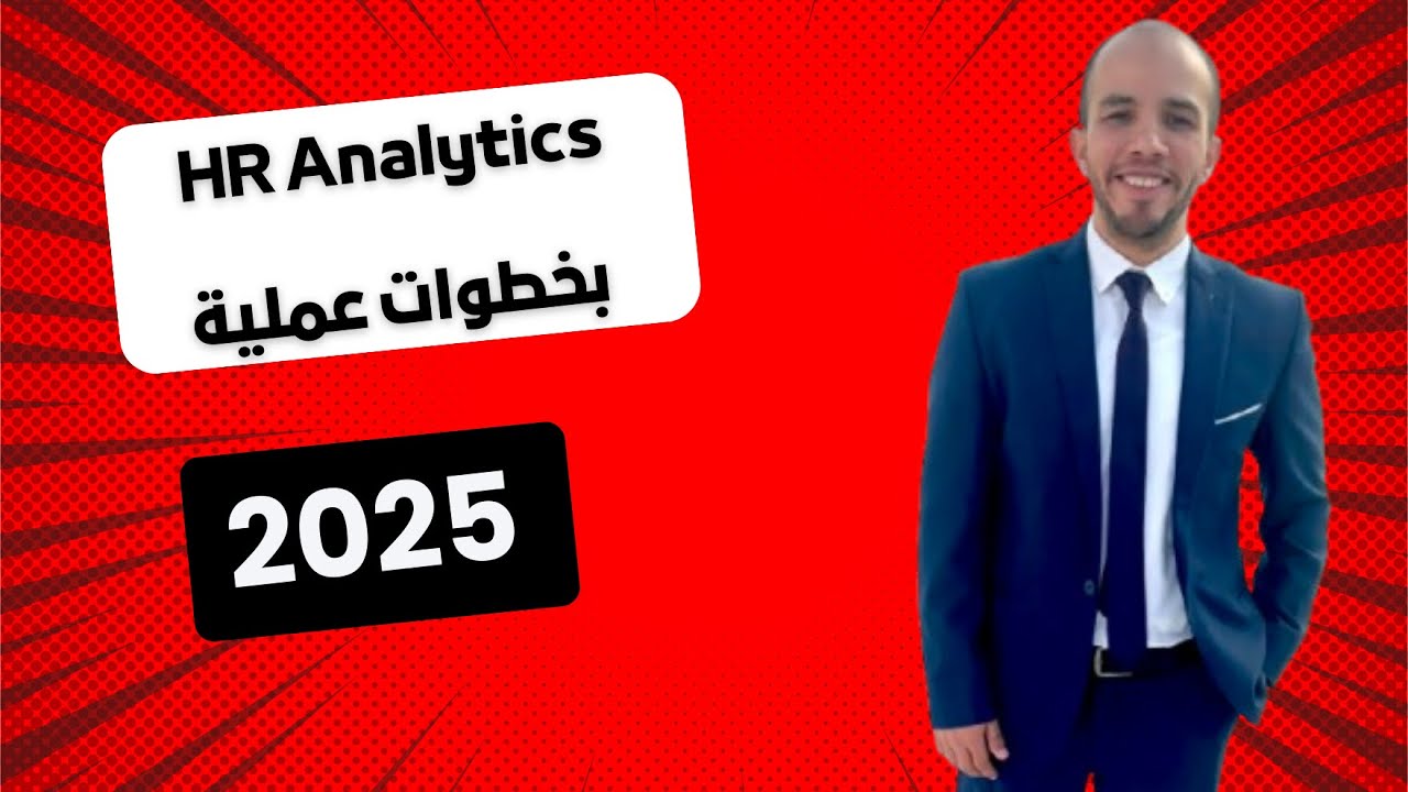 تحليل الموارد البشرية: كيف تصبح خبيرًا في HR Analytics خطوة بخطوة | 2025