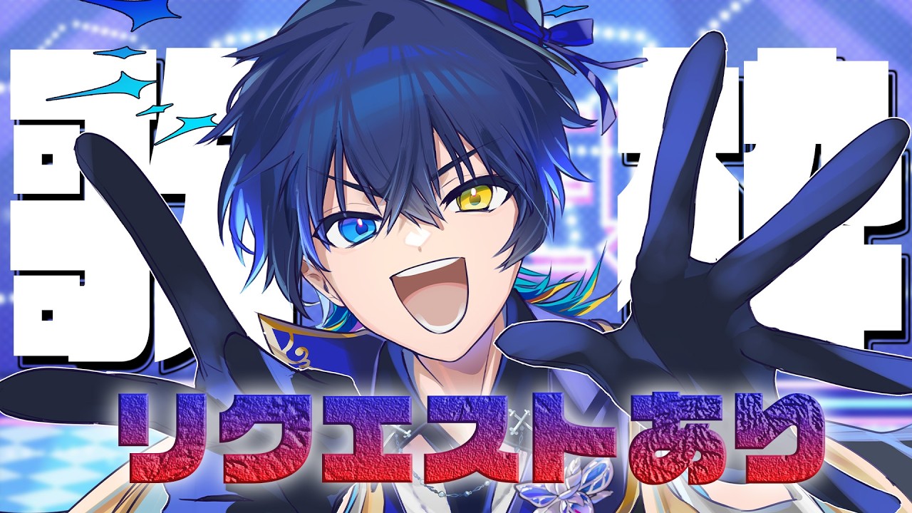 【歌枠】今日めっちゃ声でる！歌聞いてー！！リクエストタイムあり！【 鴉紋ゆうく/Vtuber 】