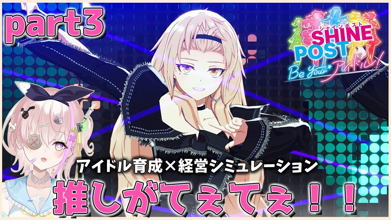【シャインポスト】青葉さん最☆カワ　初見プレイ　#3　【初見さん歓迎】