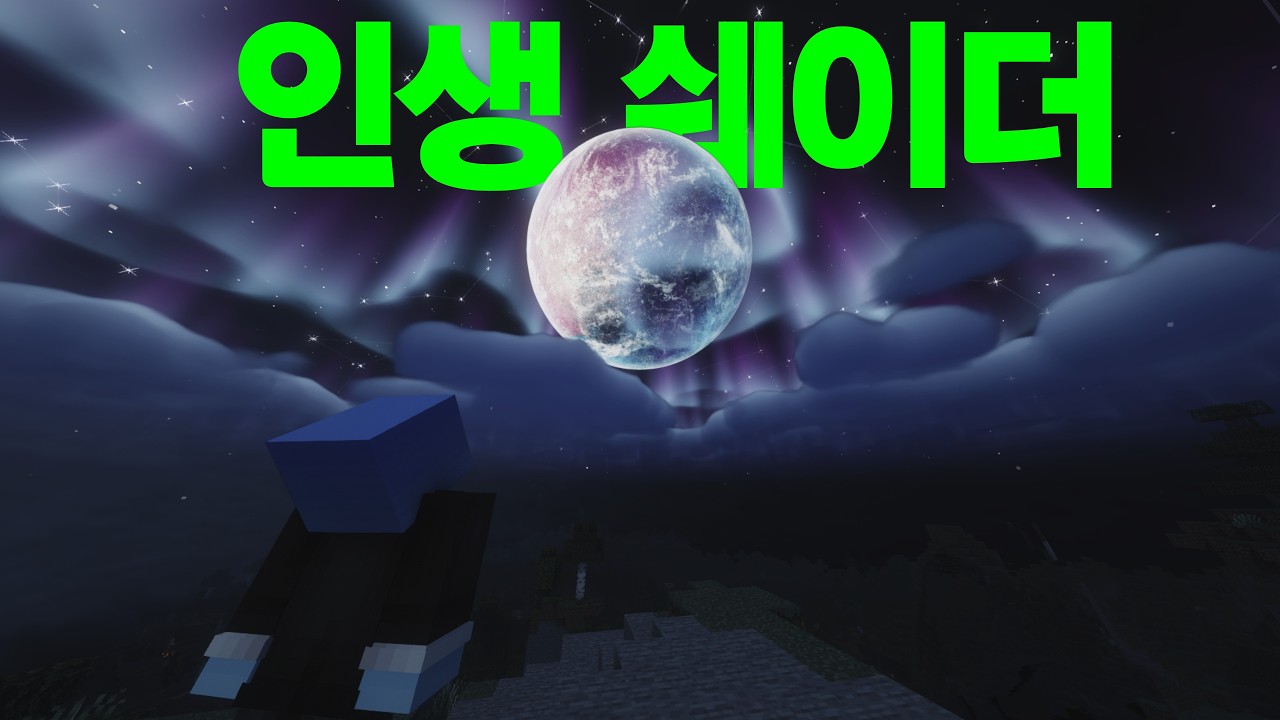 10분 안에 내 인생쉐이더 설명하기
