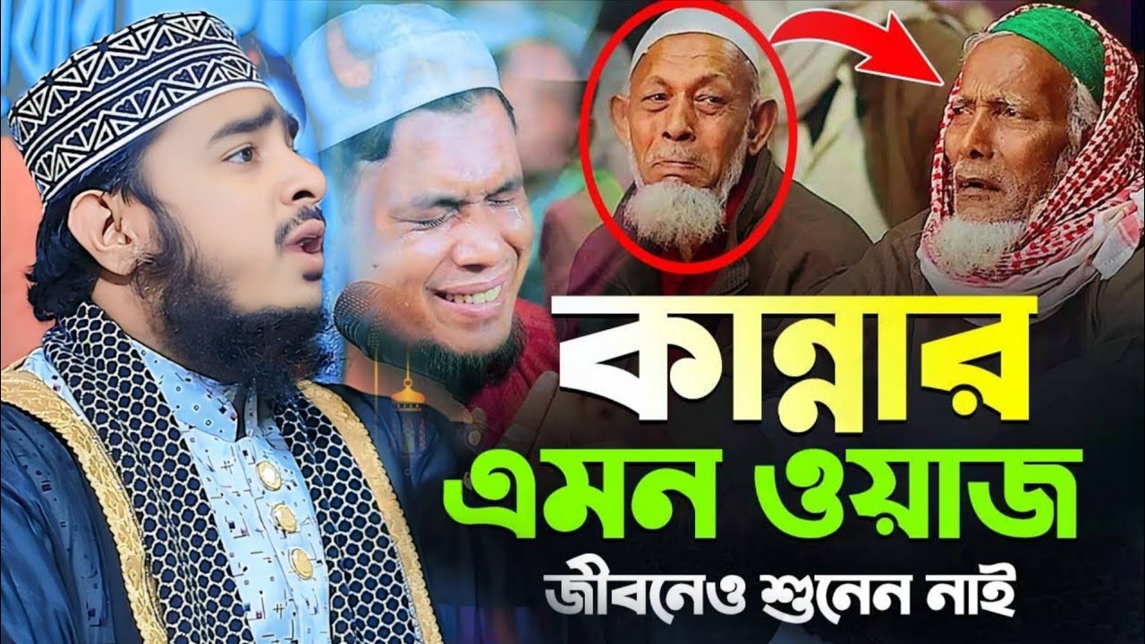 আব্দুল উজ্জার করুন ঘটনা হাফেজ হাবিবুর রহমান সোহেল Abdul Ujjar korun Gotona Hafiz Habibur Rahman 
