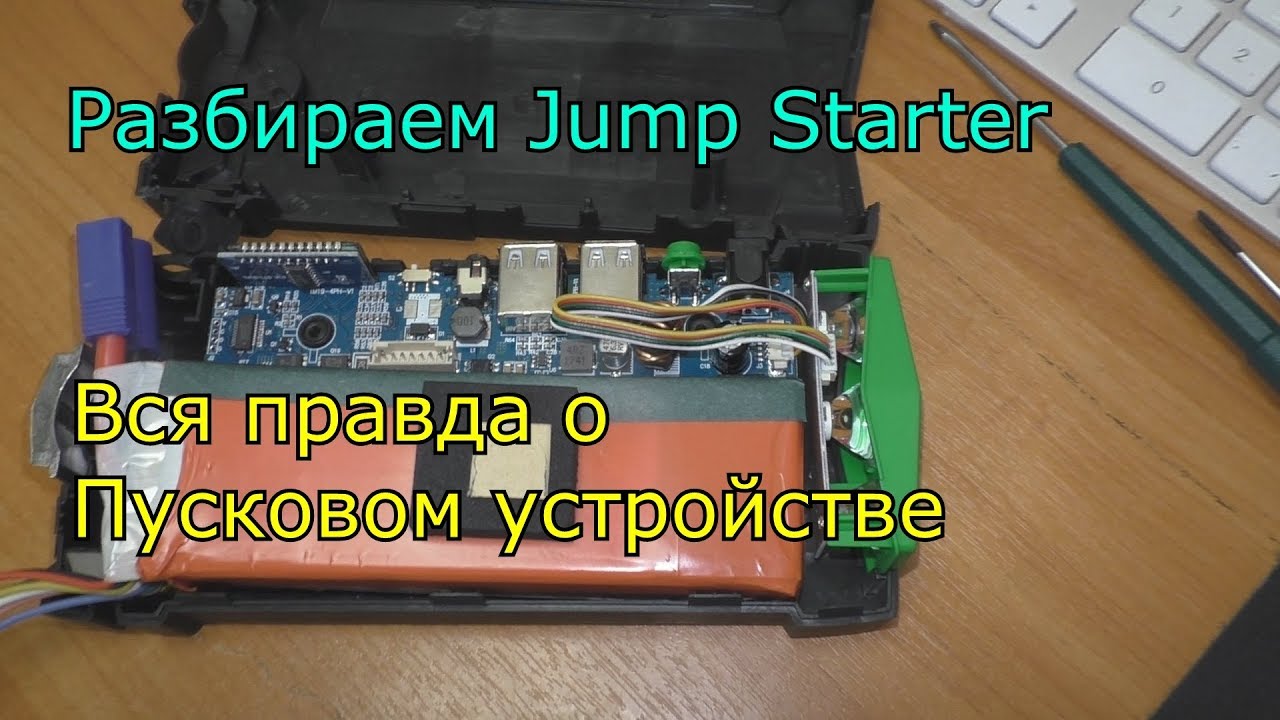 Разбираем Jump Starter или что внутри пускового устройства для авто с Алиекспресс