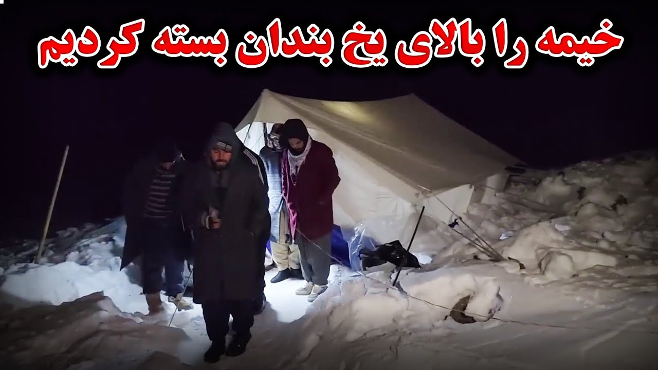 سفر زمستانی  - شب را در سرد ترین نقطقه افغانستان بودیم