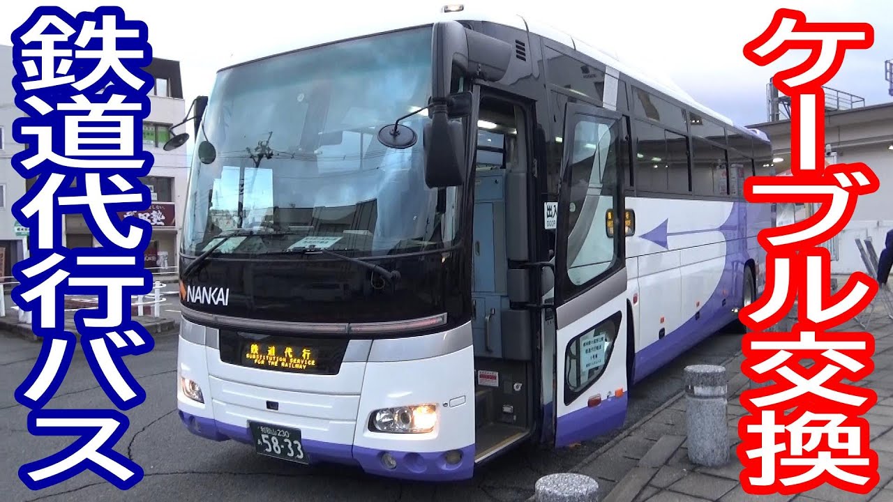 【ケーブル交換】南海高野山ケーブル 鉄道代行バス運行