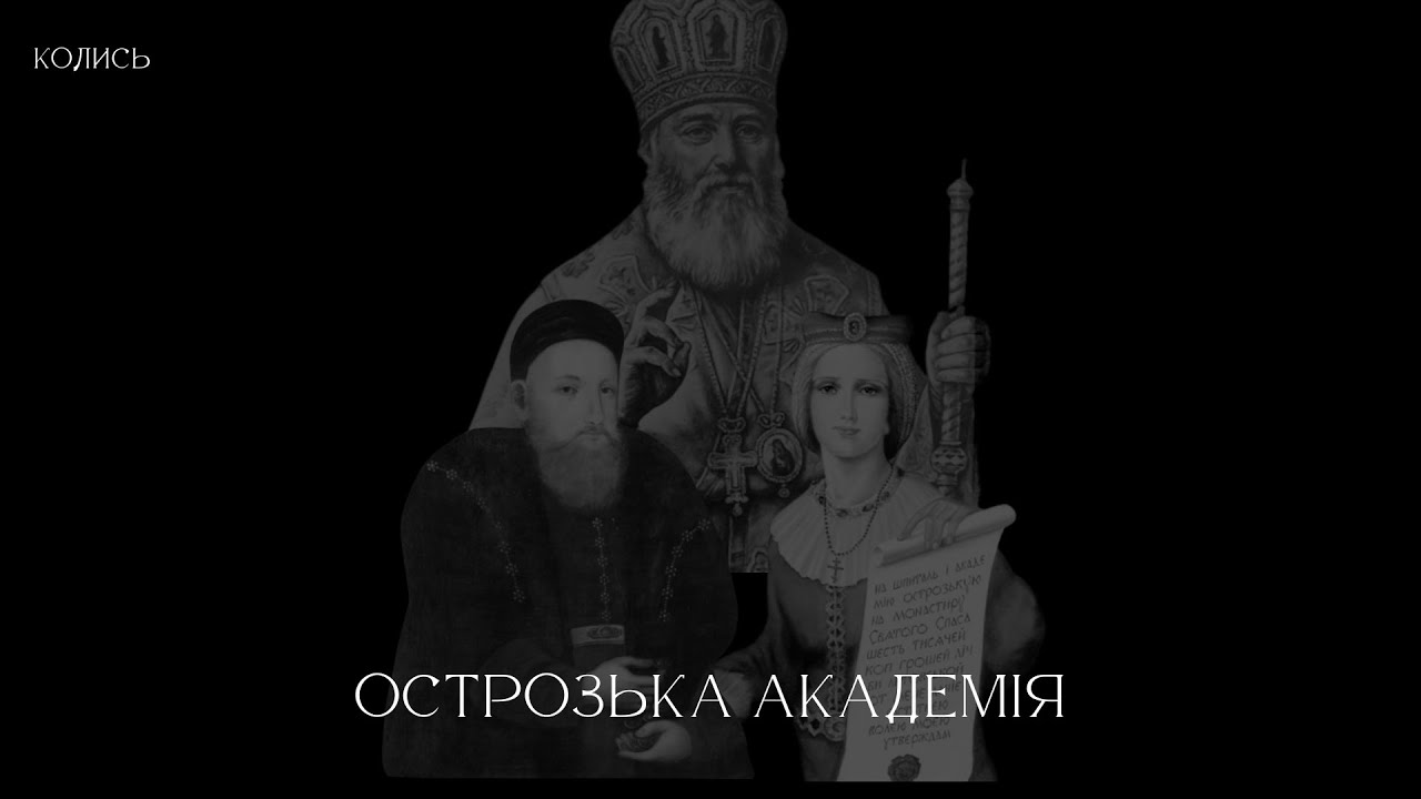 ОСТРОЗЬКА АКАДЕМІЯ — ЯК БУЛО ЗАСНОВАНО ПЕРШИЙ ВИЩИЙ НАВЧАЛЬНИЙ ЗАКЛАД В УКРАЇНІ І ДІАЛОГИ ПРО КОЛИСЬ
