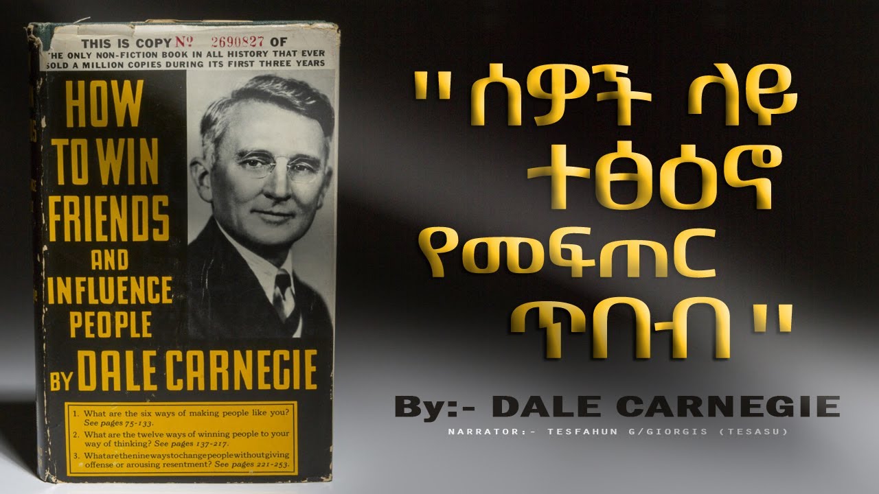 ጓደኛን የማፍራትና በሰዎች ላይ ተፅዕኖ የመፍጠር ጥበብ - ትረካ | Amharic Motivation