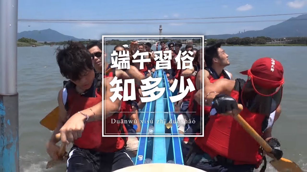 MTC文化快遞 03端午習俗知多少