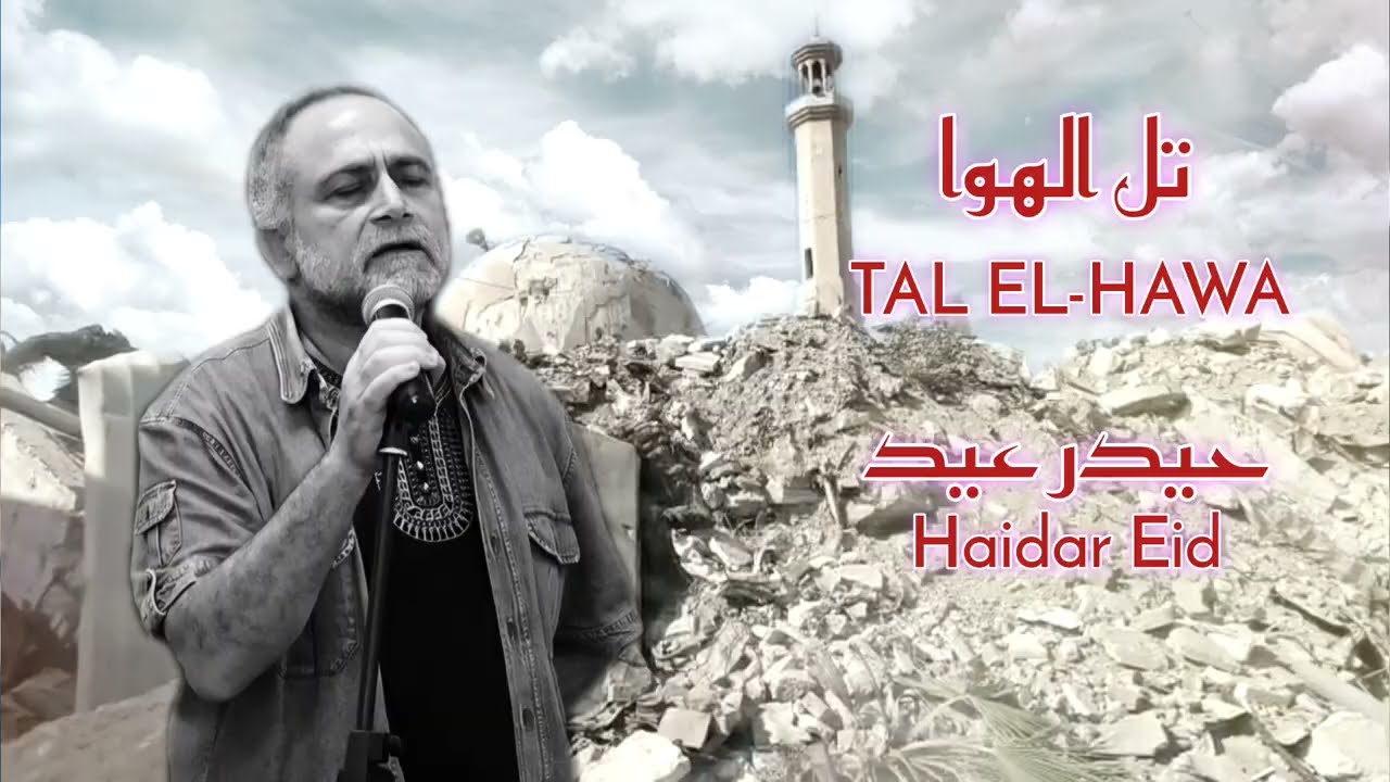 Tel El Hawa  تل الهوّا