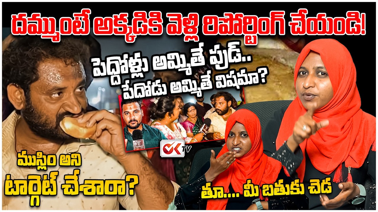 హిందువుల జాతరలో ముస్లింలు ఉండకూడదా? | Asma Fires Back at Reporters over Kova Bun Issue | Asma | OKTV