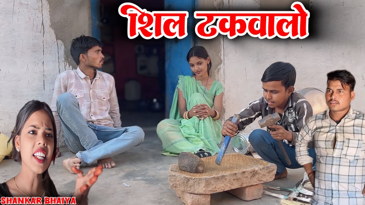 शिल टकवालो !! Shil Takwalo !! Shankar Ki Comedy !! Pappu Ki Comedy !! Total Ki Comedy !! Bundeli C, 