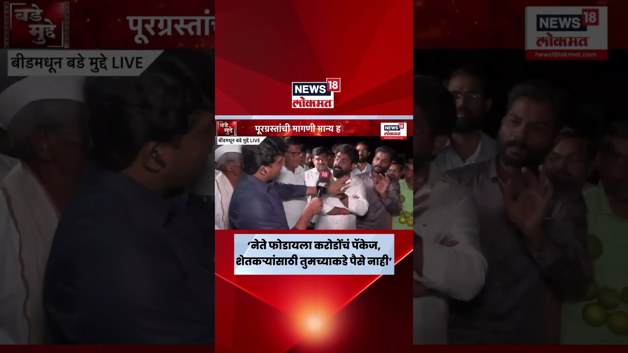 Beed Farmer Loss News | ‘नेते फोडायला करोडोंचं पॅकेज,शेतकऱ्यांसाठी तुमच्याकडे पैसे नाही’ |Bade Mudde