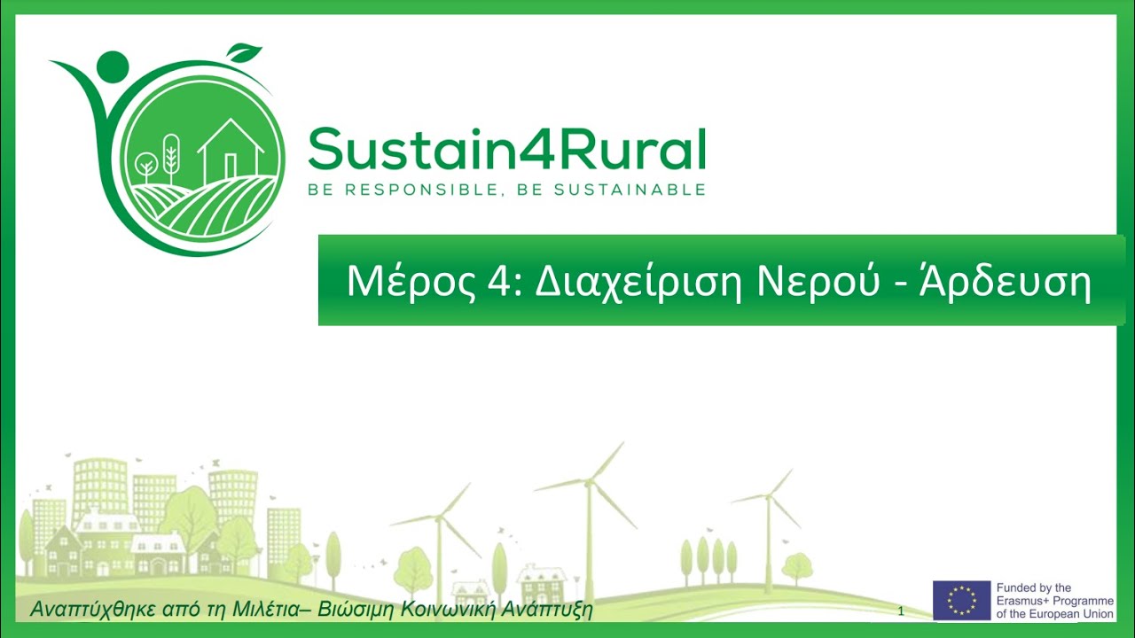 Sustain4Rural - Διαχείρηση νερού και έξυπνη γεωργία