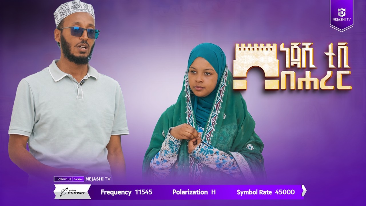 ነጃሺ በሐረር | ክፍል ስምንት | ልዩ የረመዳን ዝግጅት | ነጃሺ ቲቪ