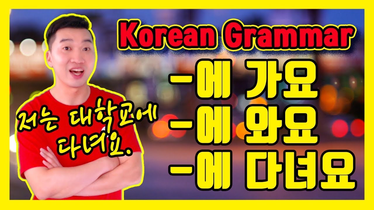 [Basic Korean] 에 가다 / 에 오다 / 에 다니다 | How to say 