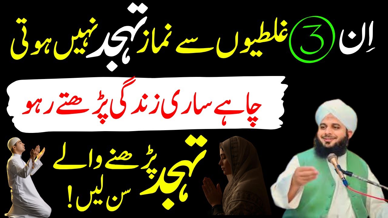 3 Asi Galtiyan Jin Ki Wajha Sy Koi Sajda Qaboil Nahi Hota| Namaz Tahajud Ka Tariqa| Ajmal Raza Voice