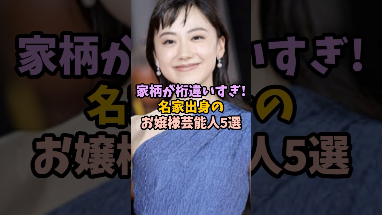㊗️80万再生！家柄が桁違いすぎ！名家出身のお嬢様芸能人5選 #女性芸能人 #雑学 #芸能人 #お嬢様#名家出身#実家