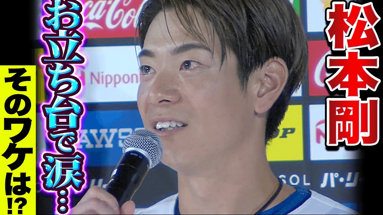 【お立ち台で涙…】松本剛『2打席連続タイムリー含む3安打猛打賞』