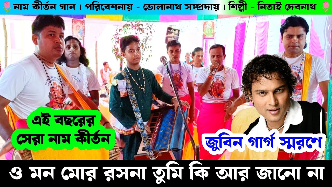 এই বছরের সেরা নাম কীর্তন | ও মন মোর রসনা তুমি কি আর জানো না | জুবিন গার্গ স্মরণে | Zubeen Garg Gaan