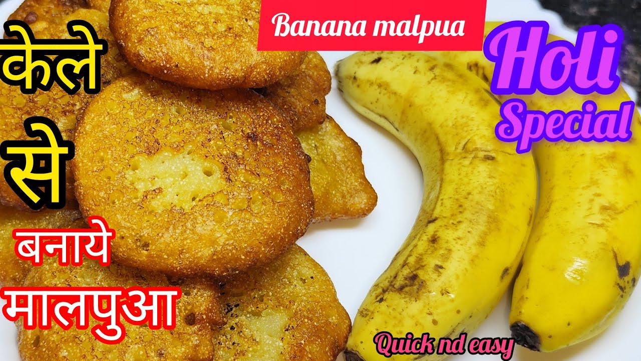 होली स्पेशल केले से बनाएं मालपुआ एकदम नई तारीख से |holi special banana malpua recipe 