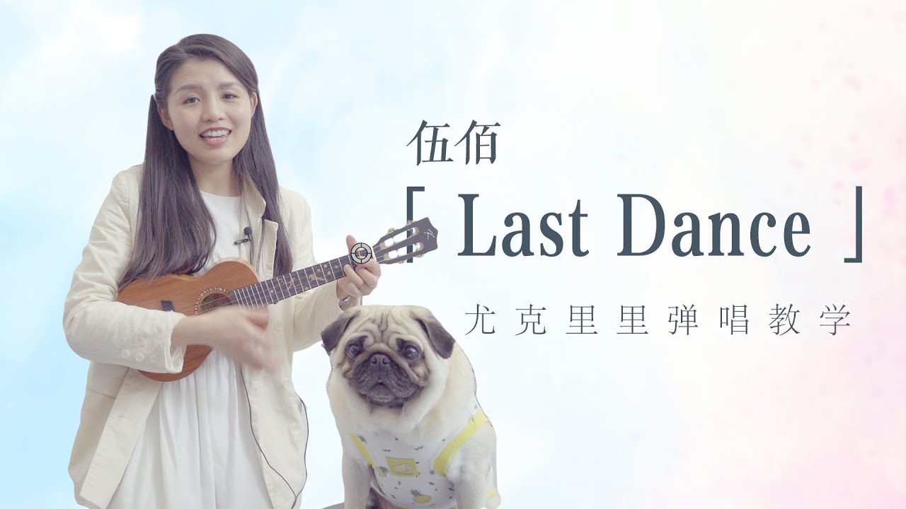 【Ukulele教學】伍佰《Last Dance》烏克麗麗尤克里里彈唱教学