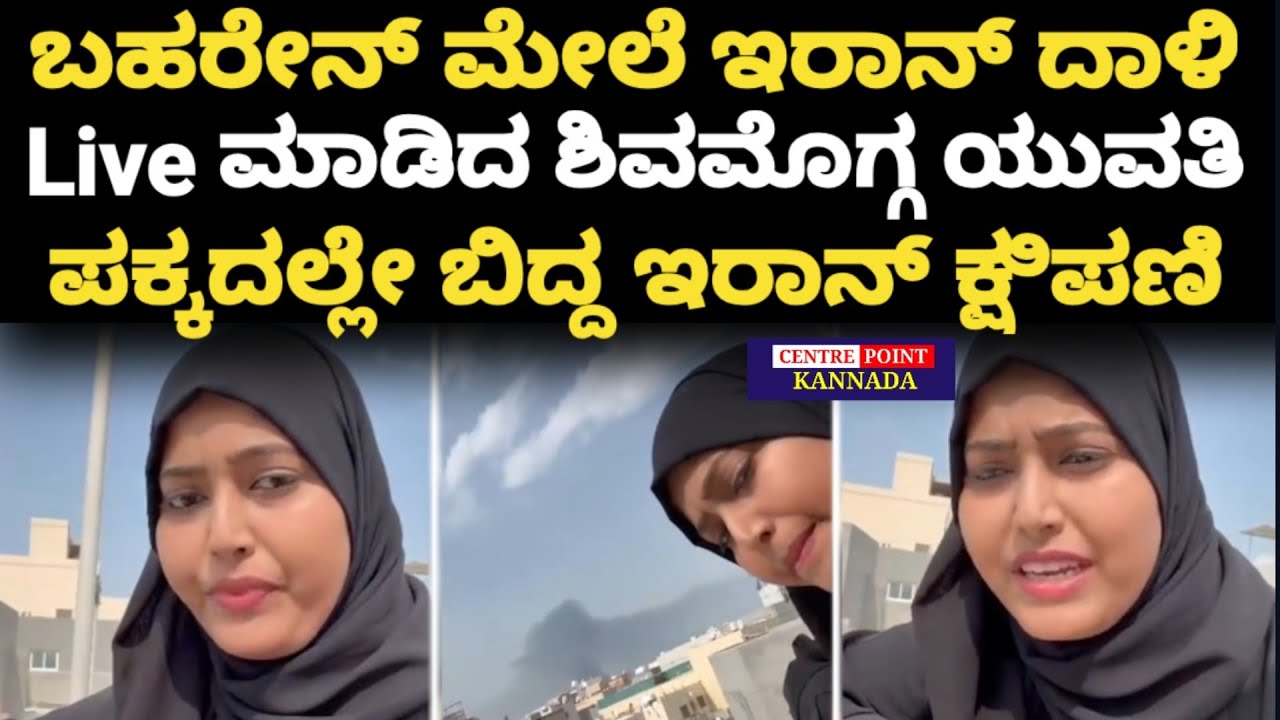 Iran vs Baherun|ಬಹರೇನ್ ಮೇಲೆ ಇರಾನ್ ದಾಳಿ|Live ಮಾಡಿದ ಶಿವಮೊಗ್ಗ ಯುವತಿ|ಪಕ್ಕದಲ್ಲೇ ಬಿದ್ದ ಇರಾನ್ ಕ್ಷಿಪಣಿ|