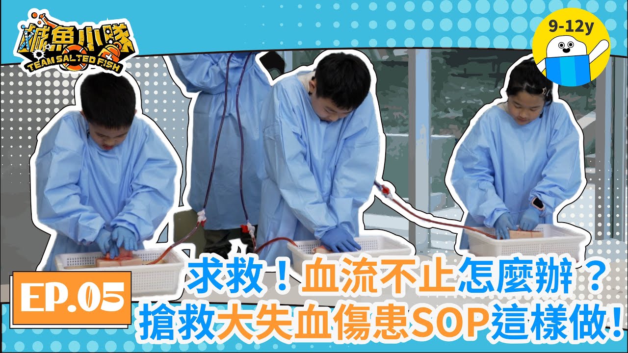 重傷大失血SOS ! 小隊員化身醫療小幫手 !│S1▸EP.05急救應變｜鹹魚小隊｜小公視