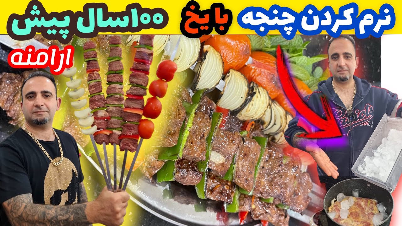 راز نرم کردن چنجه با یخ به سبک ارامنه جوادجوادی