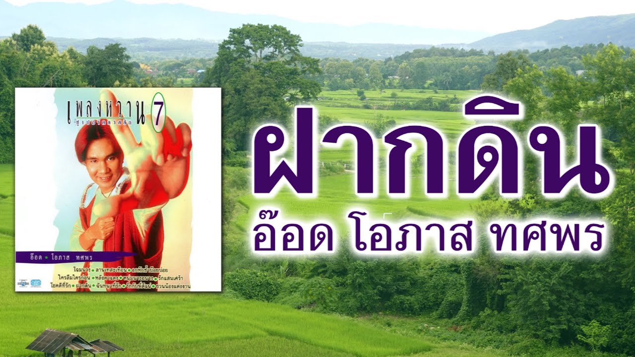 ฝากดิน - อ๊อด โอภาส ทศพร [ Official Audio ]