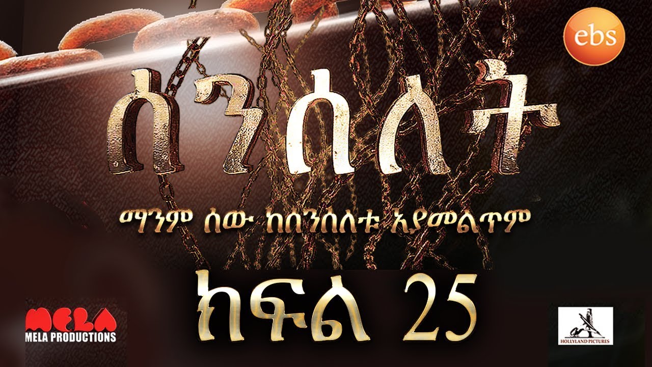 Senselet Drama S01 EP25 ሰንሰለት ምዕራፍ 1 ክፍል 25