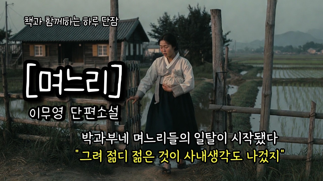 박과부네 며느리들의 일탈이 시작됐다 