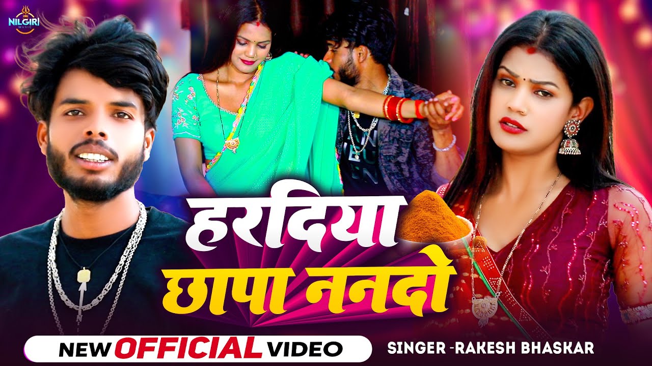 #VIDEO | Haradiya Chapa Nando | Rakesh Bhaskar | हरदिया छापा ननदो | Viral  Bhojpuri Song 2025