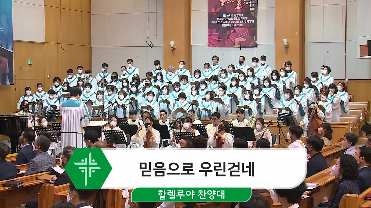 2022년 9월 4일 할렐루야 찬양대 - 믿음으로 우린 걷네