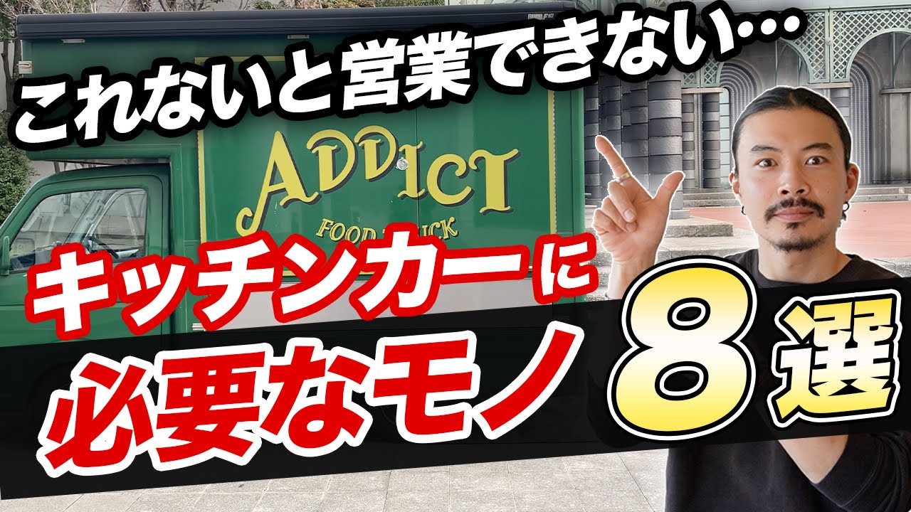 【見逃さないで!!】キッチンカー独立前に絶対に準備してほしいモノを教えます！