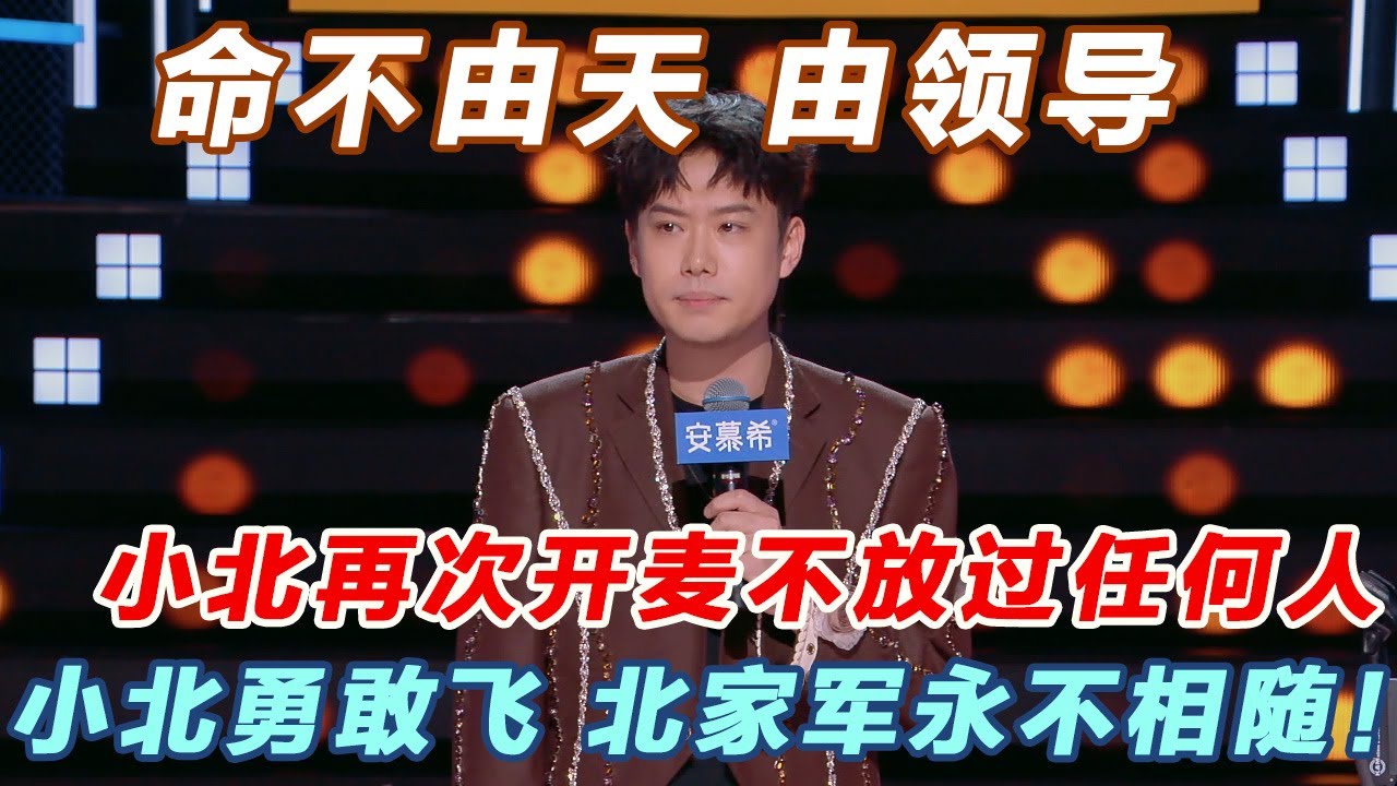小北再次开麦不放过任何人！调侃命不由天由领导，一句话惹到所有人！#今夜喜友秀 #主咖和Ta的朋友们 #吐槽 #喜剧之王单口季 #脱口秀