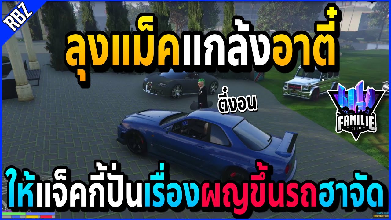 เมื่อแกล้งลุงแม็คอาตี๋จนหัวร้อน ให้แจ็คกี้ปั่นเรื่องผญขึ้นรถแก๊งค์อย่างฮา!! | GTA V | FML -EP.661