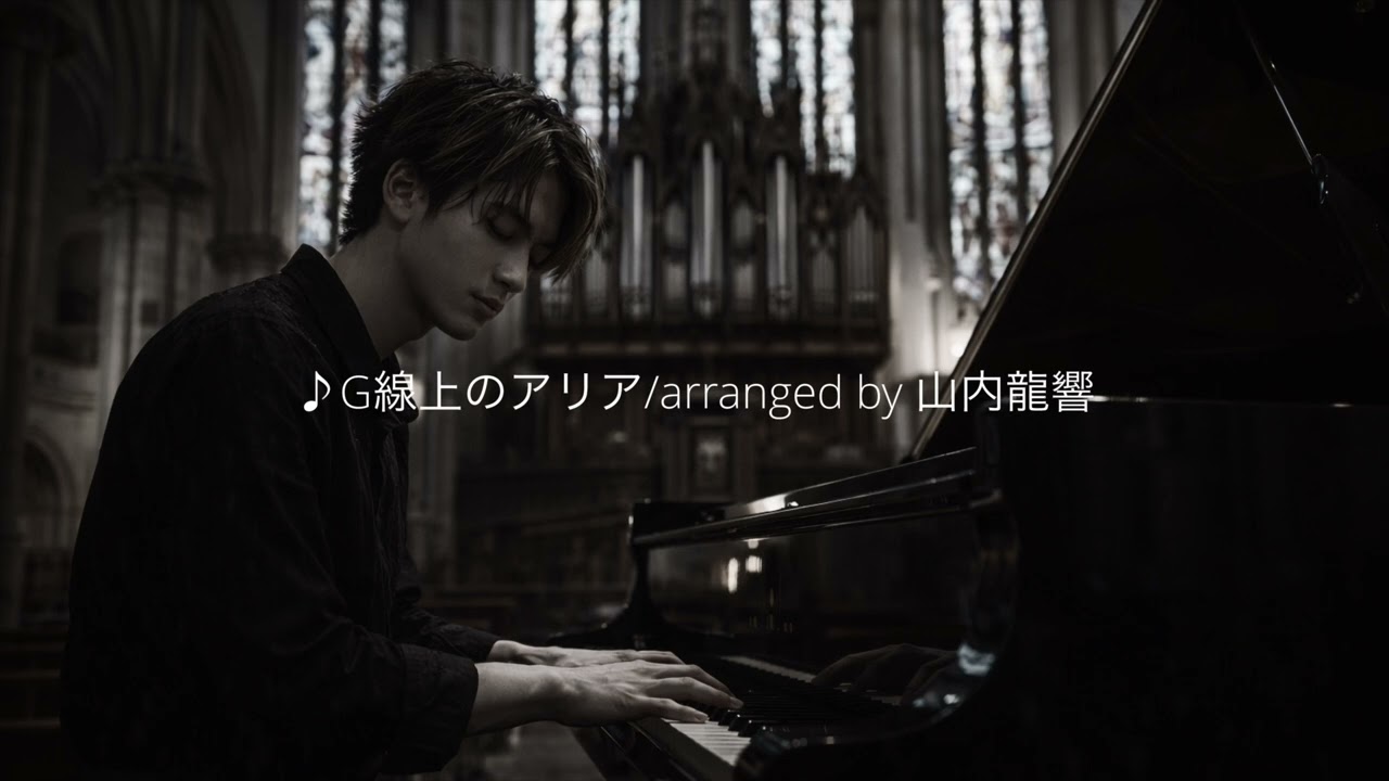 ♪G線上のアリア/arranged by 山内龍響
