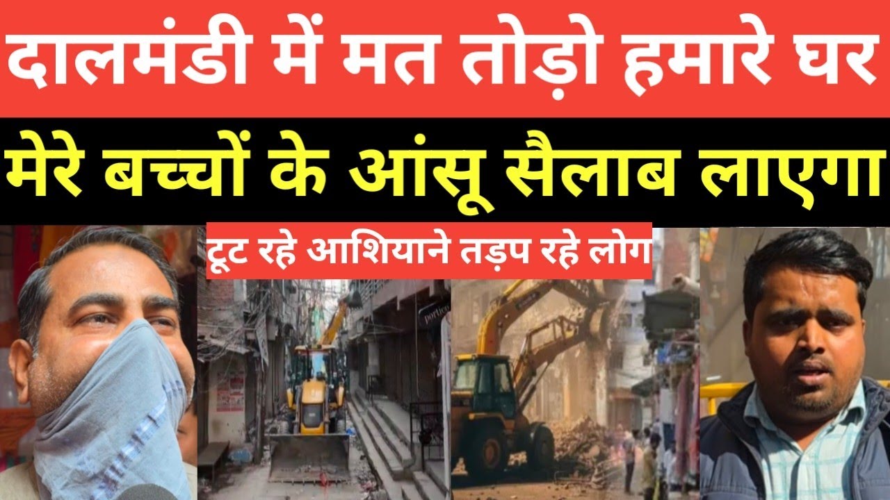 दालमंडी में टूटते मकानों को देखकर गिड़गिड़ाते लोग, मत तोड़ो हमारे घर #viral #varanasi #delhi...!