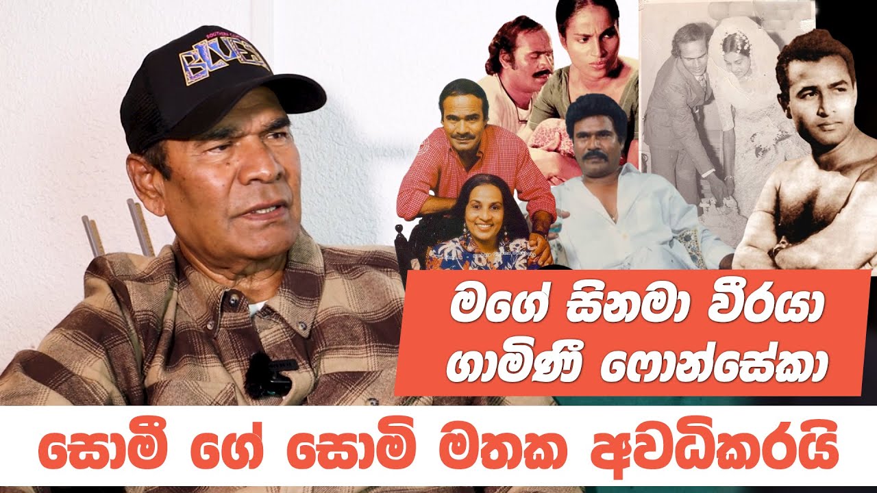 මගේ සිනමා වීරයා ගාමිණි ෆොන්සේකා - සොමී රත්නායක සමග මතක පද | Somy Rathnayake | Mathaka Pada