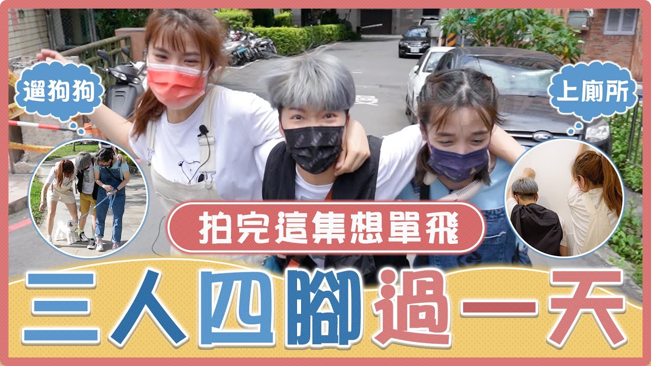 挑戰！三人四腳過一天！三個人被綁在一起究竟要怎麼上廁所？遛狗被狗拉著跑超崩潰...路人整個大傻眼...｜麻瓜挑戰