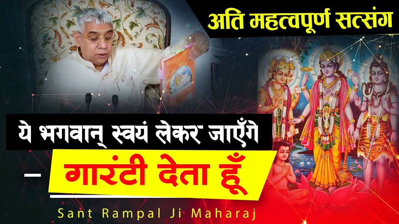 ये भगवान् स्वयं लेकर जाएँगे - गारंटी देता हूँ (अति महत्वपूर्ण सत्संग)🔥 Sant Rampal Ji Maharaj