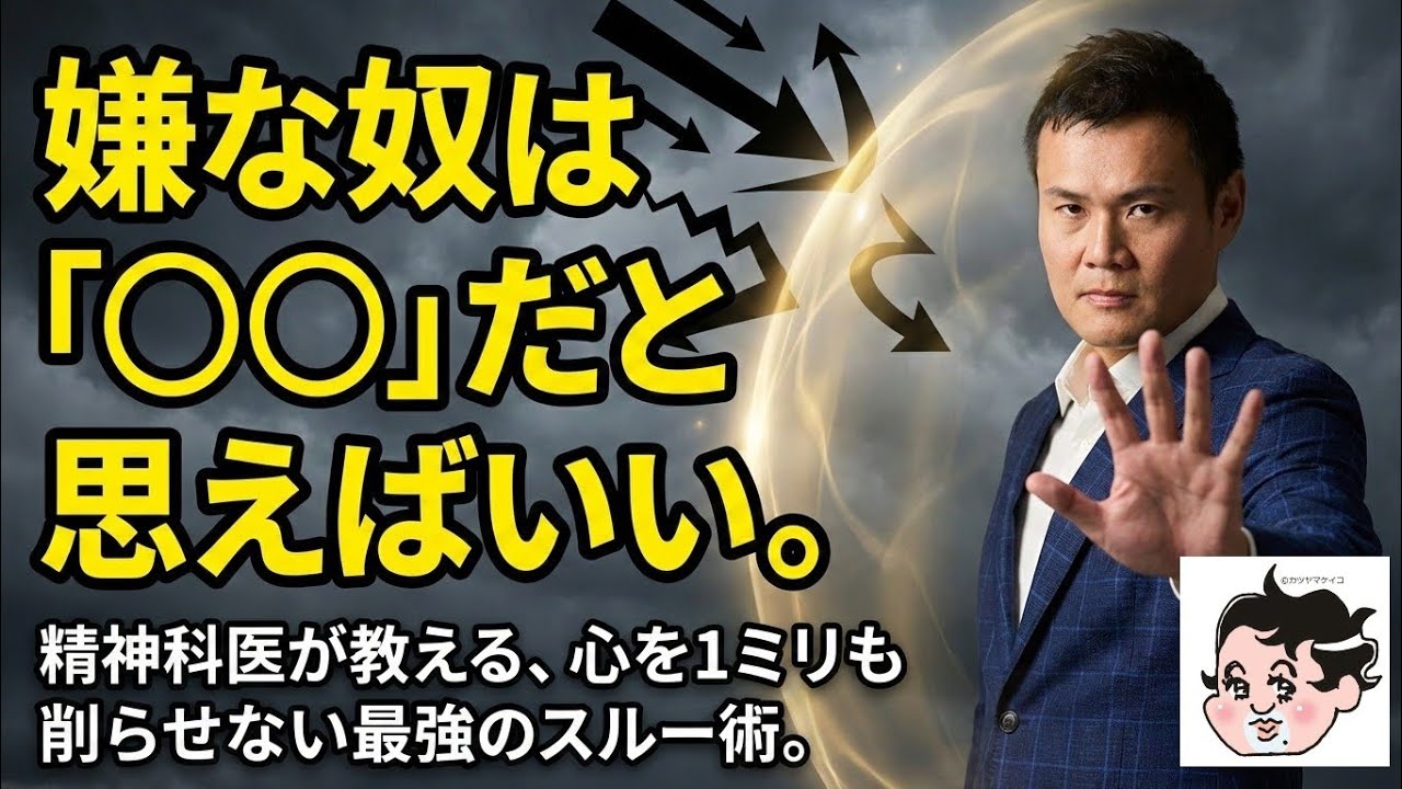 嫌なヤツは◯◯だと思えばいいんです!