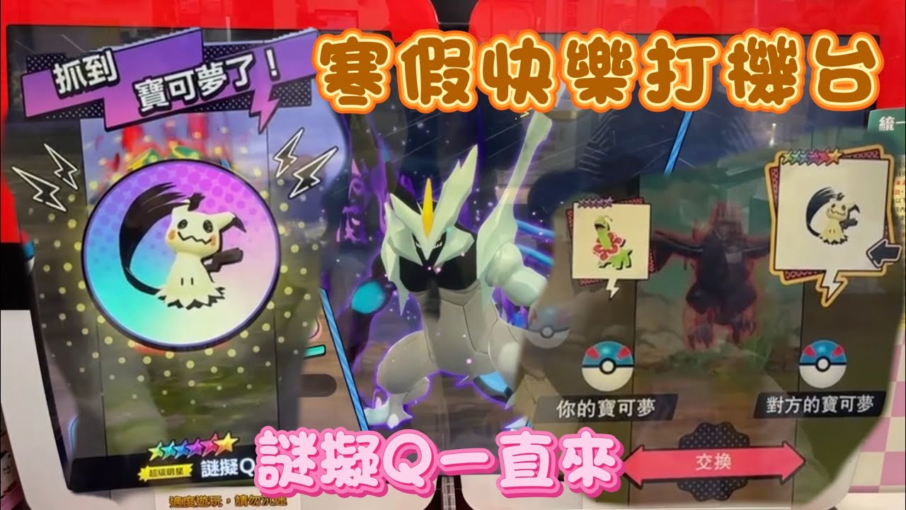 Pokémon MEZASTAR 星塵4彈 寒假快樂打機台 謎擬Q+闇黑酋雷姆+哲爾尼亞斯 通通來啦！#pokemon #mezastar #星塵 #ポケモンメザスタ #ミミッキュ #Mimikyu