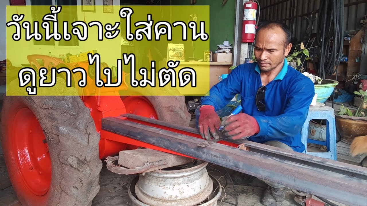 #รถไถดัดแปลงep2เจาะขึ้นคาน ดูยาวๆไม่ตัด