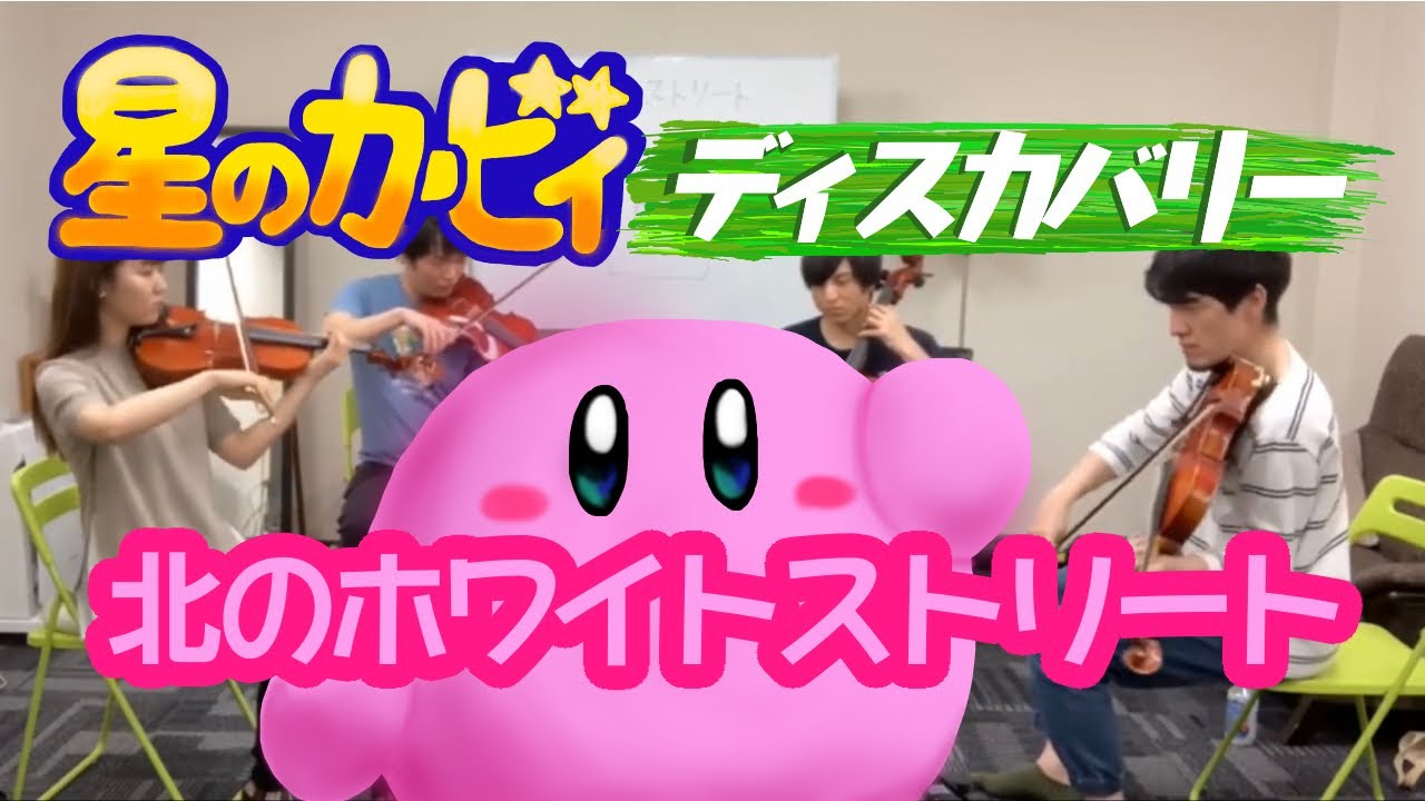 ［弦楽四重奏］北のホワイトストリート (星のカービィ ディスカバリー) / White Street (Kirby and the Forgotten Land)
