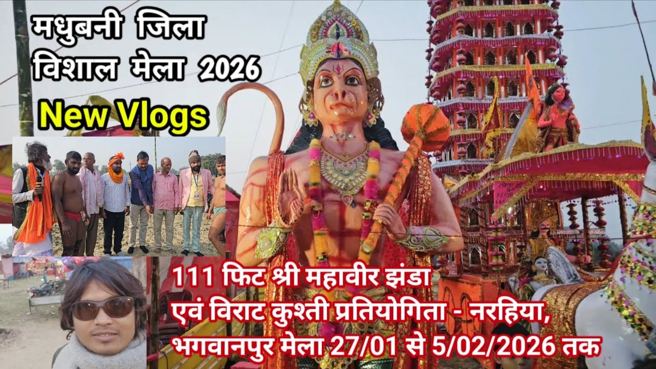 #newblog | महावीर झंडा मेला नरहिया भगवानपुर 2026 | Narhiya Madhubani Mela | Narhiya ka blogs #vlog 