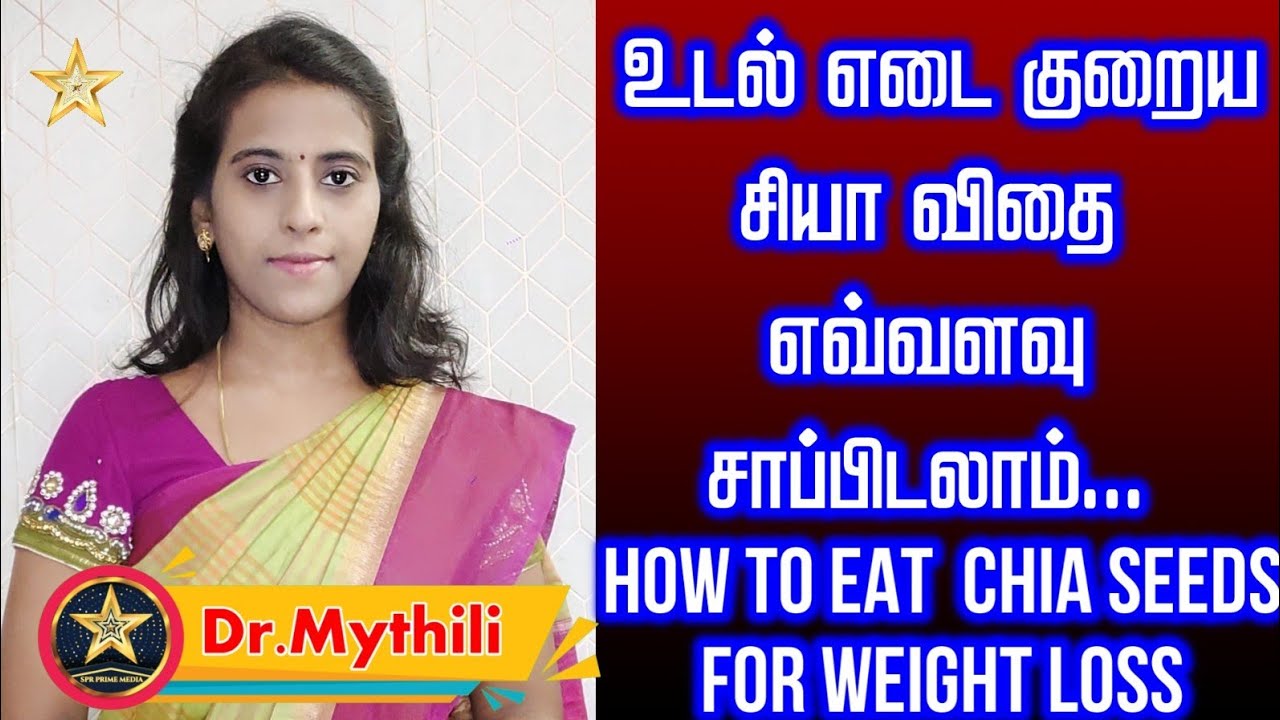 உடல்எடை குறைய சியாவிதை எவ்வளவு சாப்பிடனும்? How to eat Chia seeds for weight loss/ chia seeds tamil